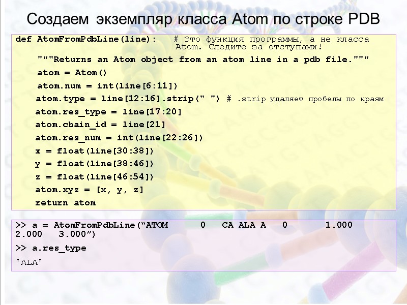 def AtomFromPdbLine(line):   # Это функция программы, а не класса   